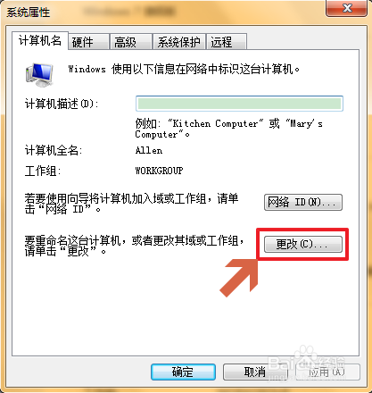 如何更改计算机名称