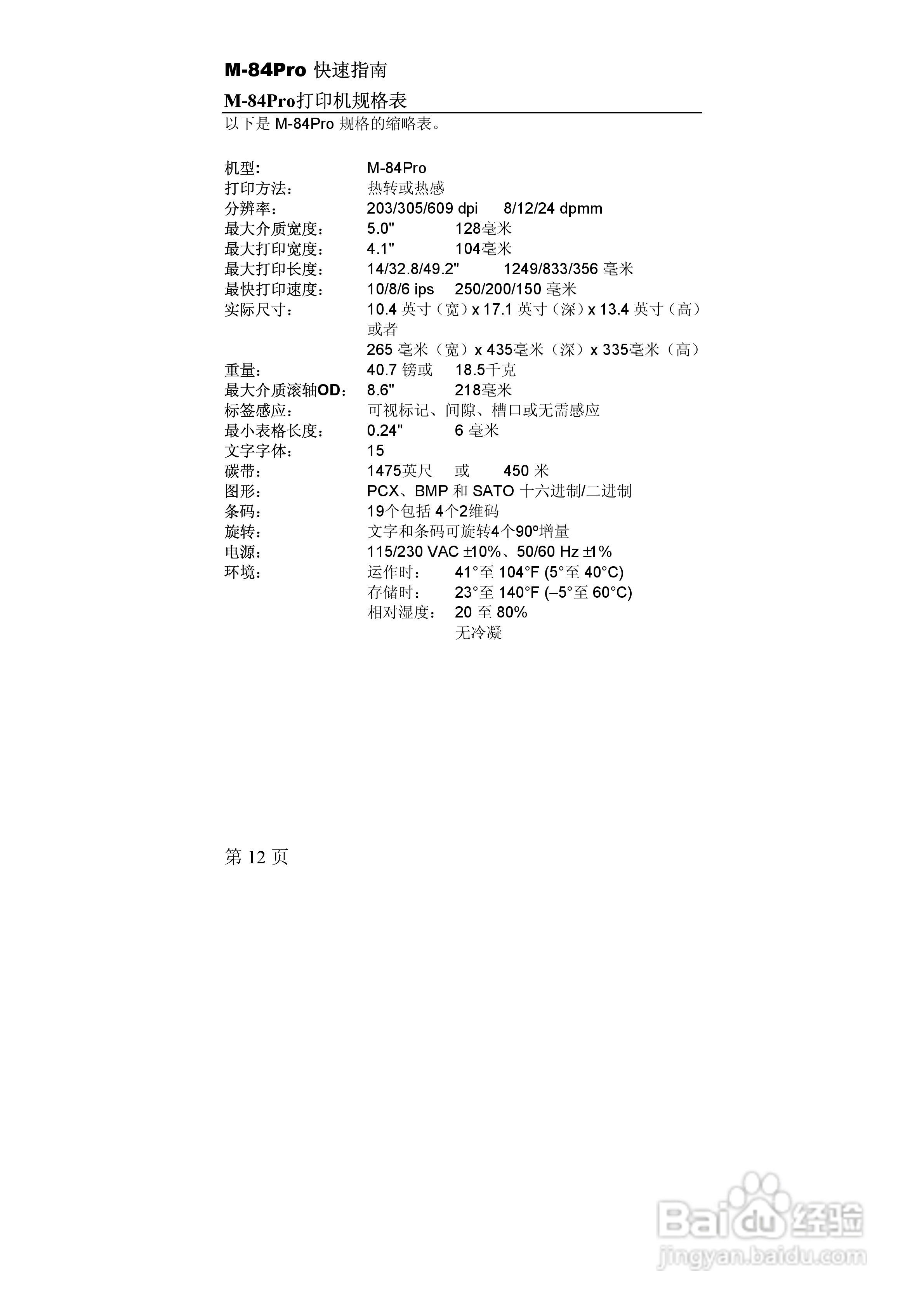 M-84Pro工业打印机说明书:[3]