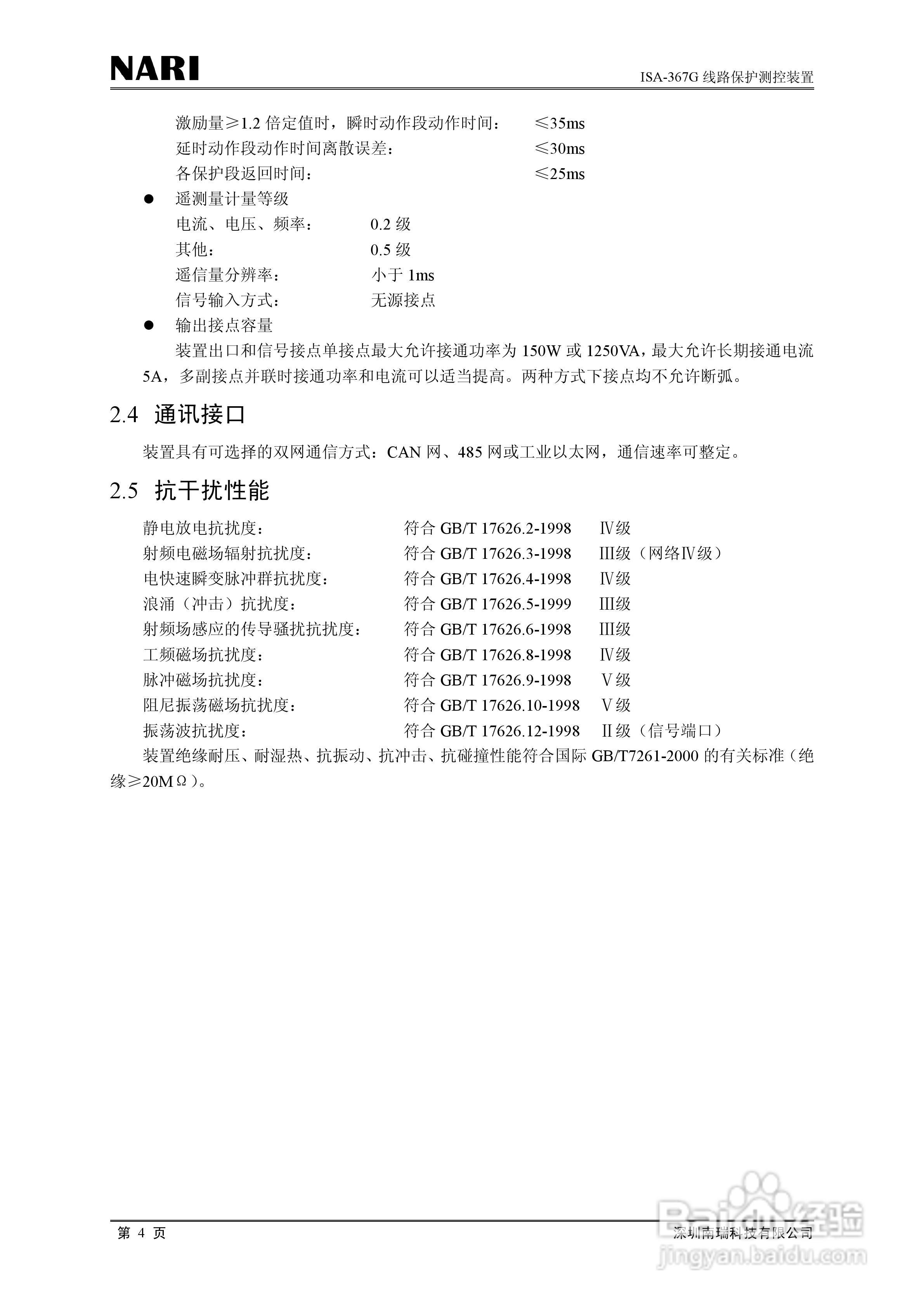 南瑞ISA-367G线路保护测控装置技术说明书:[1]