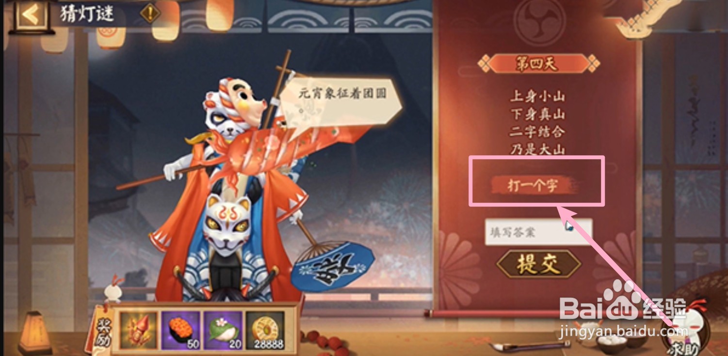 阴阳师上身小山灯谜答案是什么
