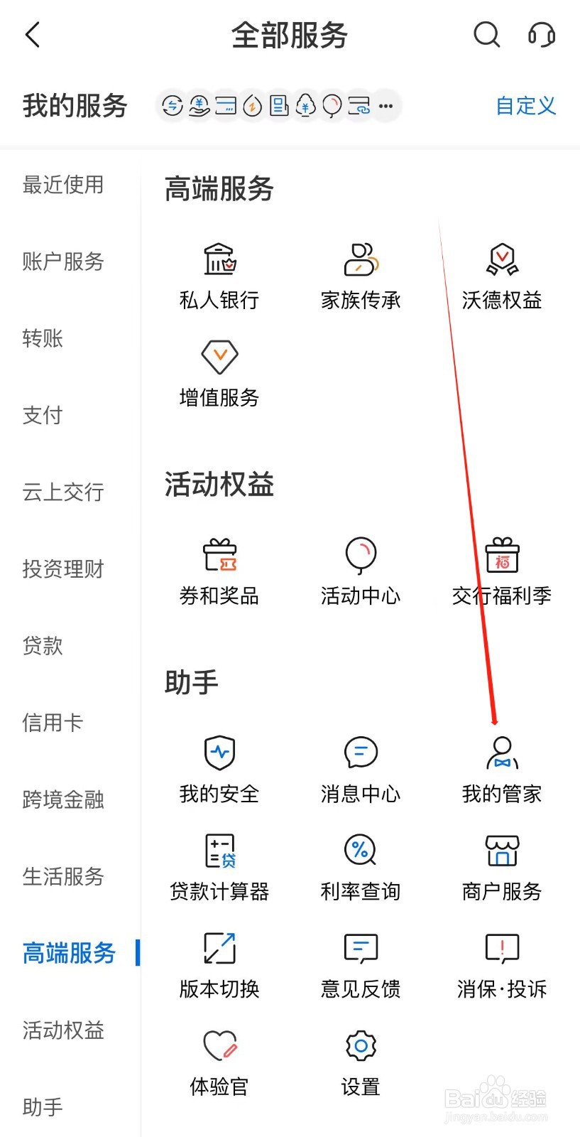 交通银行怎样找到我的管家