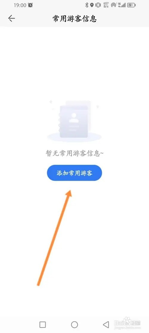 方特旅游APP在哪里添加常用游客信息