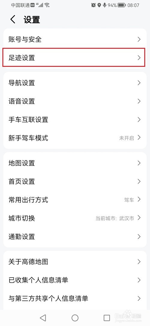 高德地图怎么关闭足迹排名