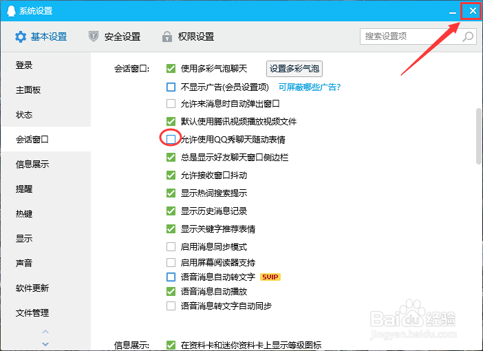 QQ如何禁用允许使用QQ秀聊天随动表情