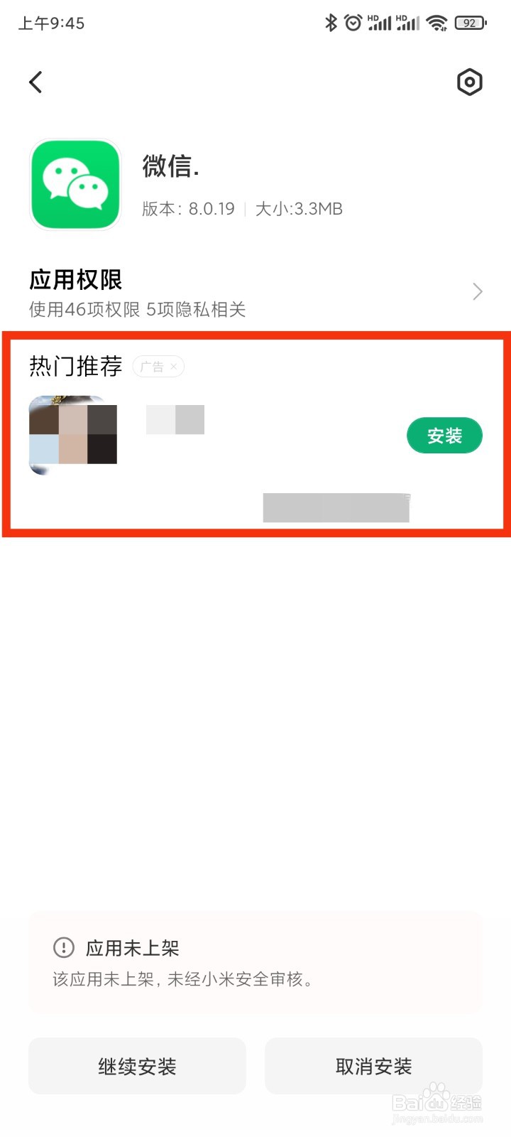 小米/红米手机如何关闭下载安装时弹出的广告