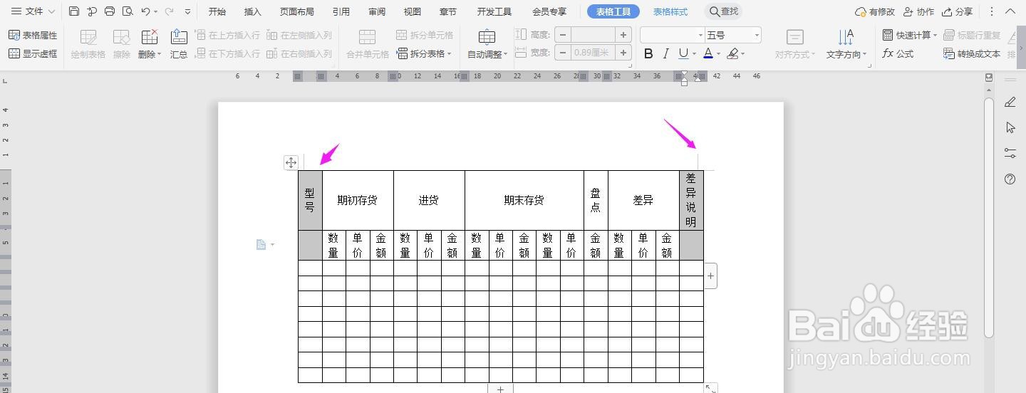 WPS2019 Word怎么制作存货月报表