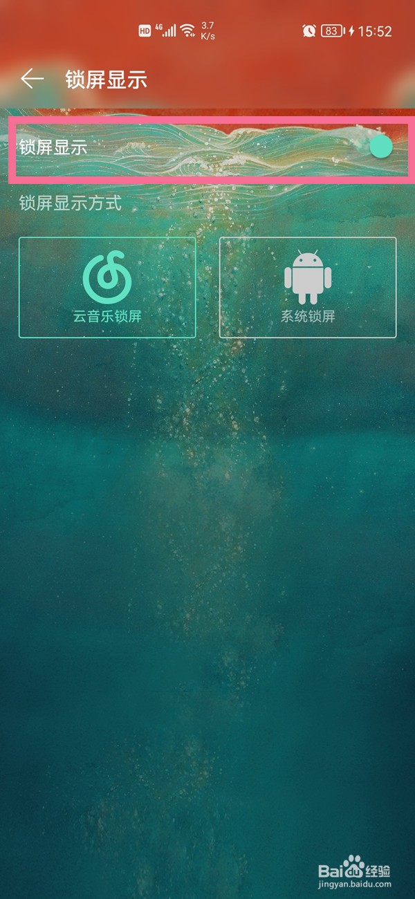 网易云音乐锁屏音乐播放器如何关闭