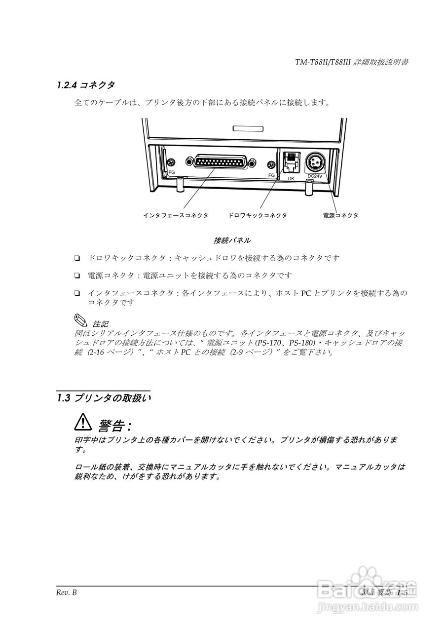EPSON TM-T88II/T88III打印机使用说明书:[2]