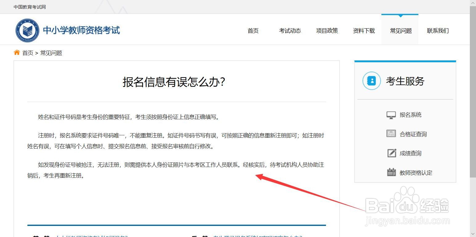 教资报名信息有误怎么办