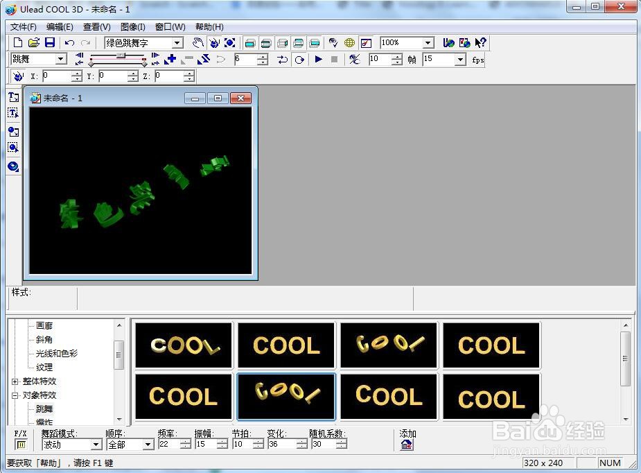 在ulead cool 3d中创建绿色跳舞字
