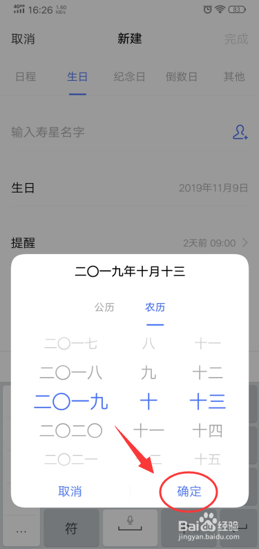 vivo手机日历怎么弄农历生日?