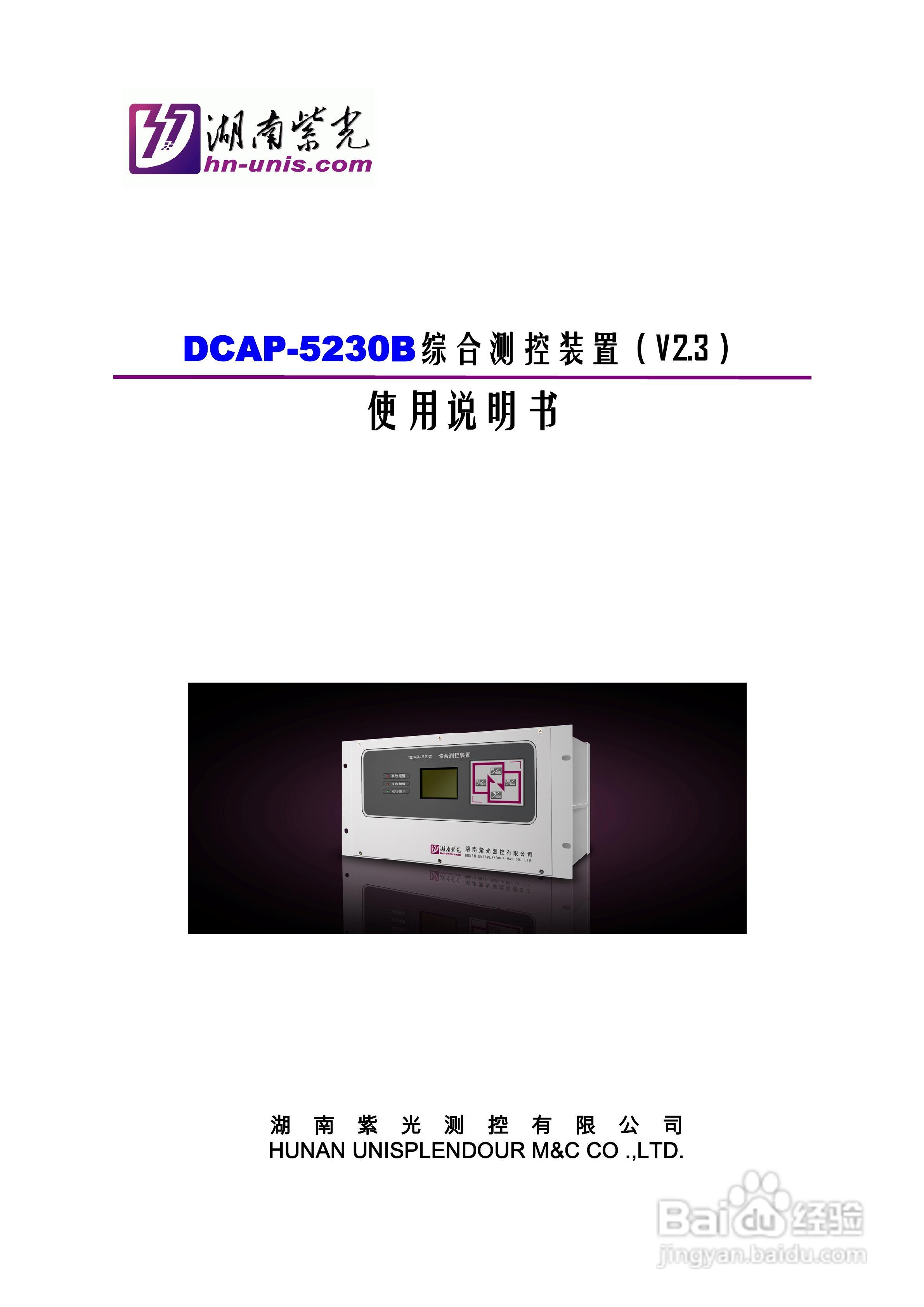 紫光DCAP-5230B综合测控装置使用说明书:[1]