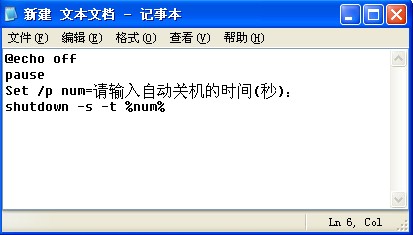 怎样制作定时自动关机批处理文件