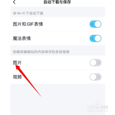 手机QQ如何启用图片自动保存
