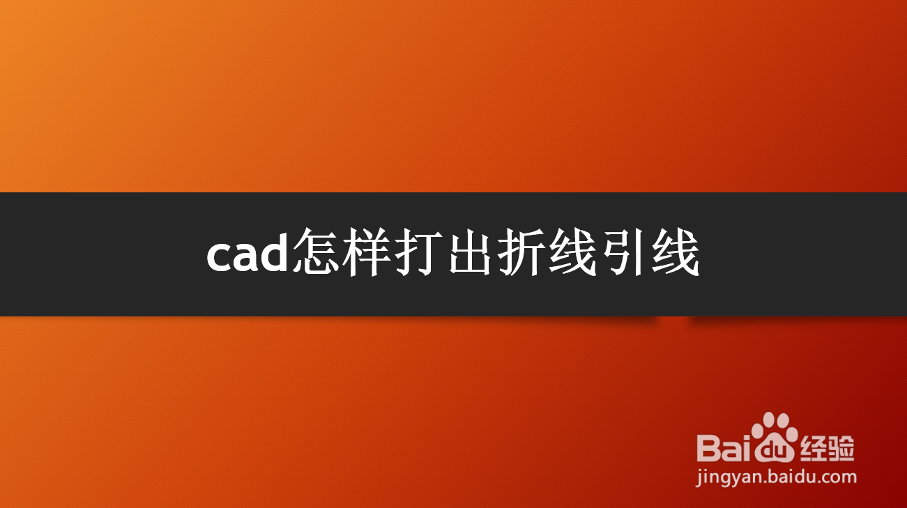 <b>cad怎样打出折线引线</b>