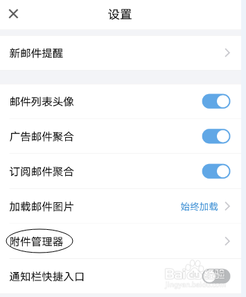 如何修改手机QQ邮箱的附件保存路径