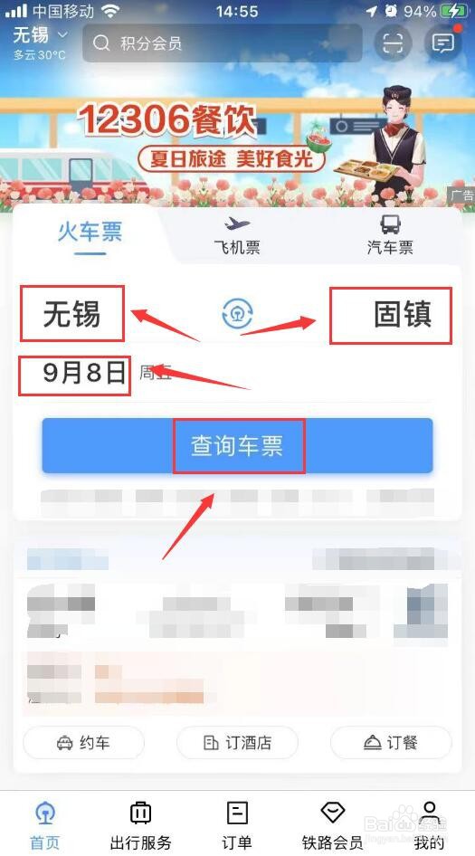 12306订票查询火车票