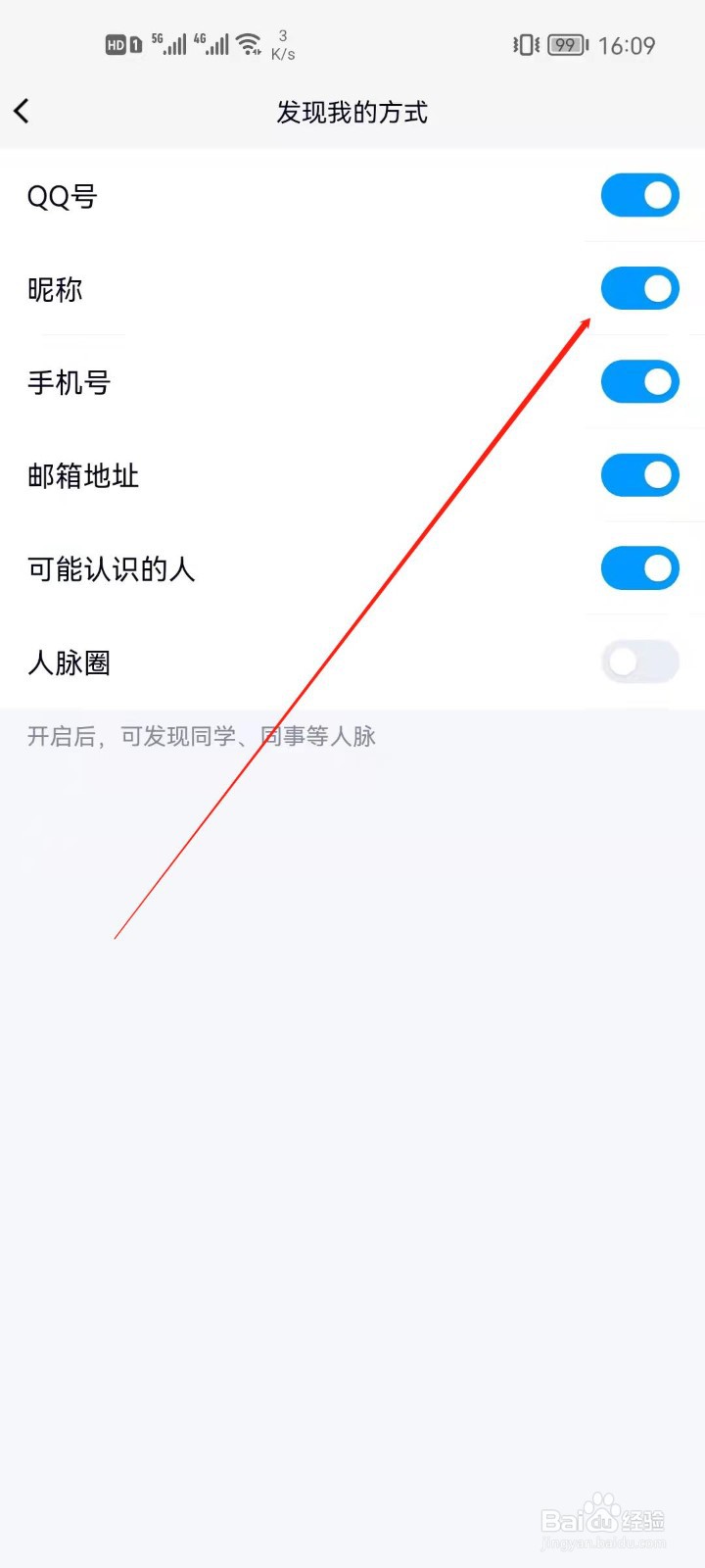 手机QQ怎么关闭昵称发现我？