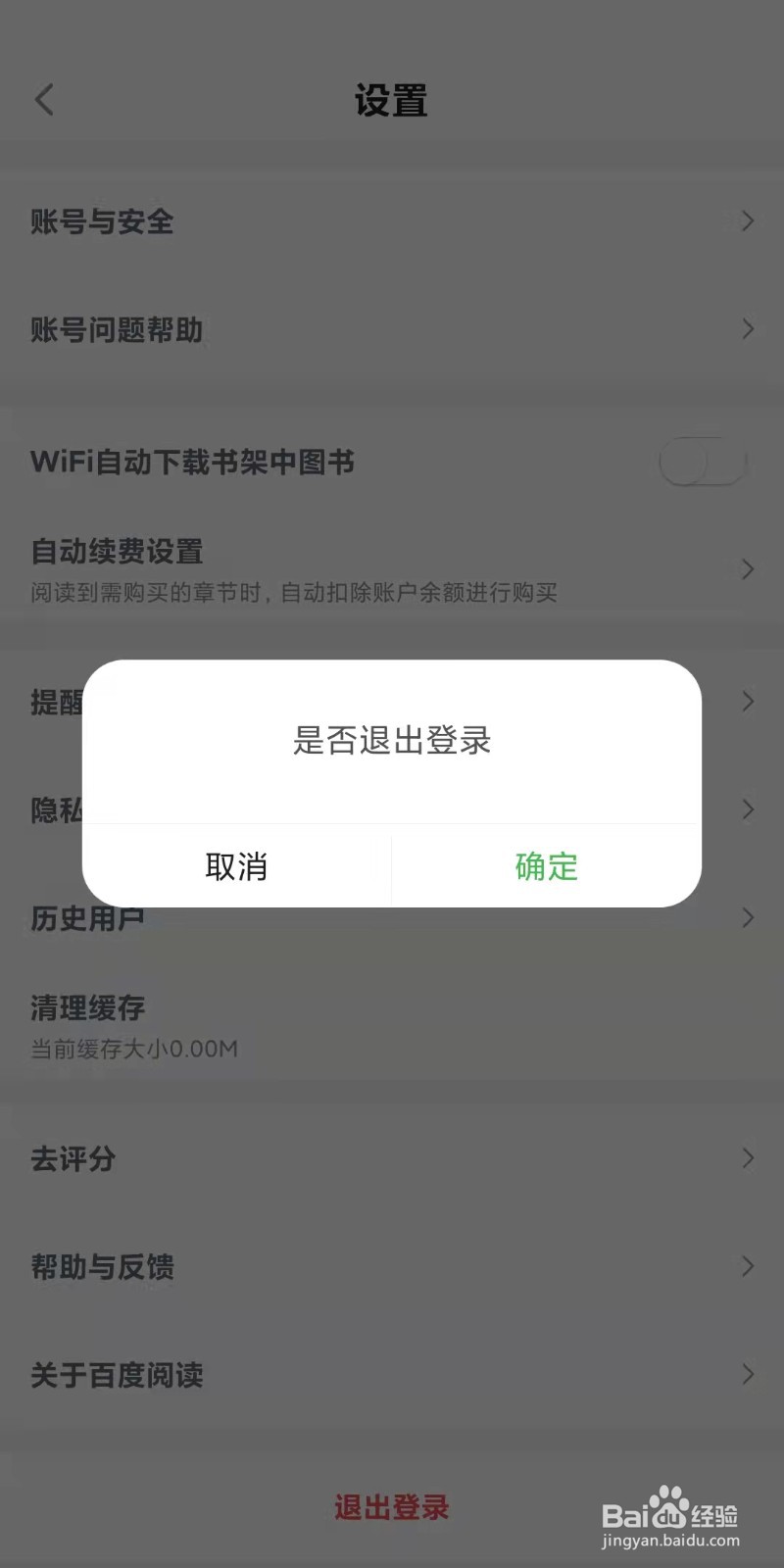 百度阅读app如何设置退出登录状态
