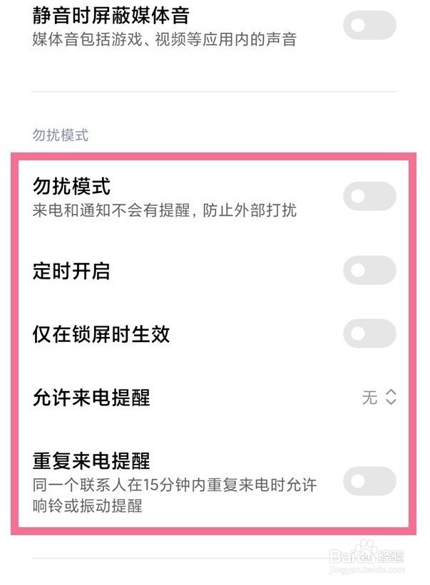 红米手机怎么开启免打扰功能