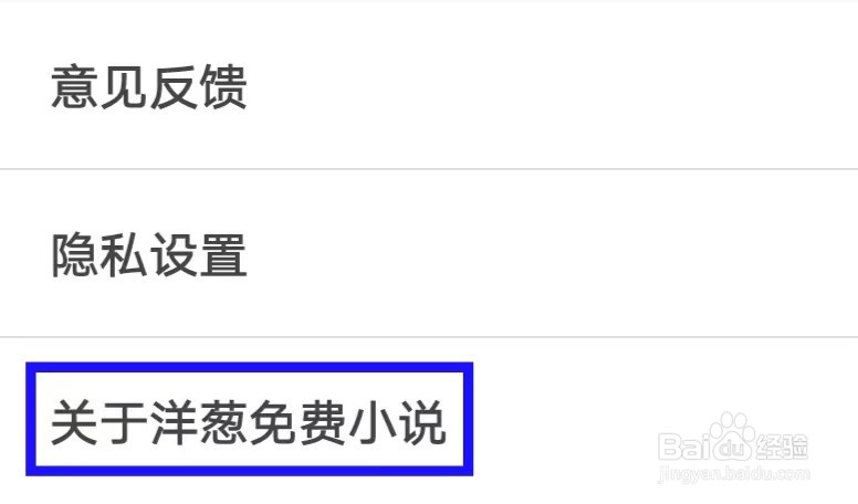 洋葱免费小说如何查看隐私协议