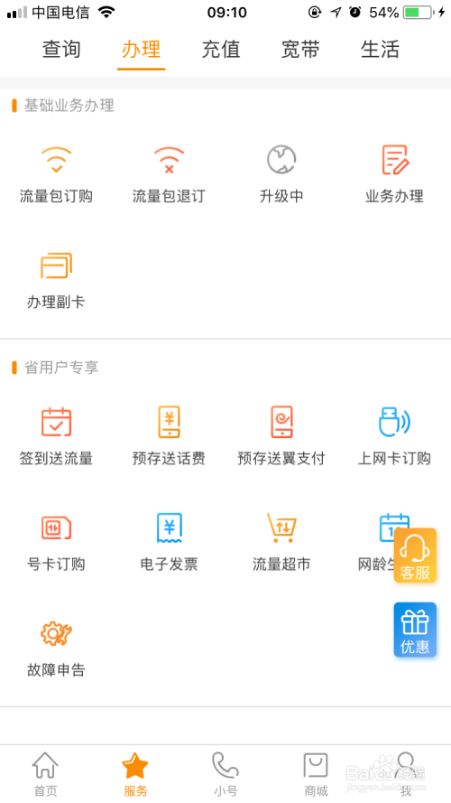 电信营业厅APP充值及发票开具