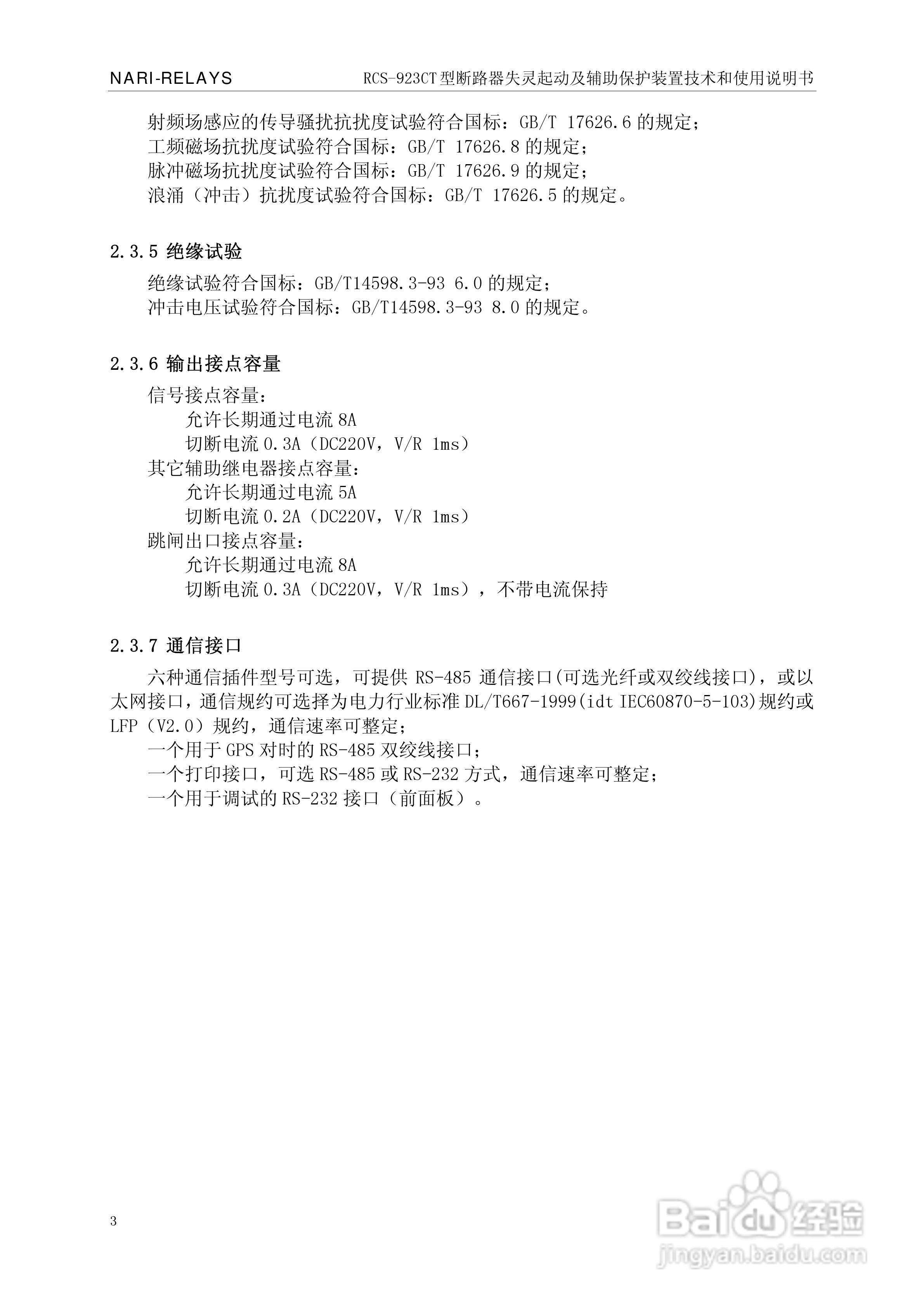 RCS-921CT断路器失灵起动及辅助保护装置使用说明书:[1]