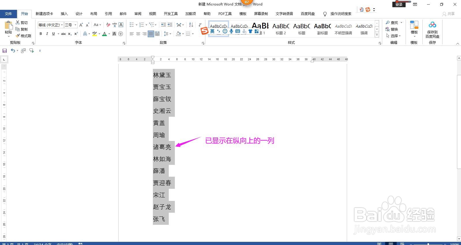 Word文档怎样将一行内容快速设置显示为一列