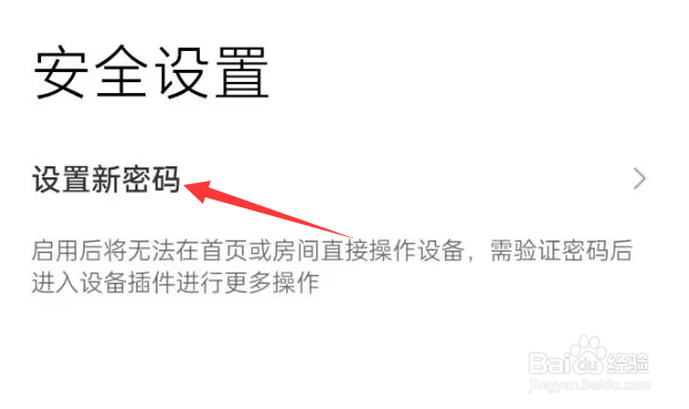 米家APP怎样设置新密码