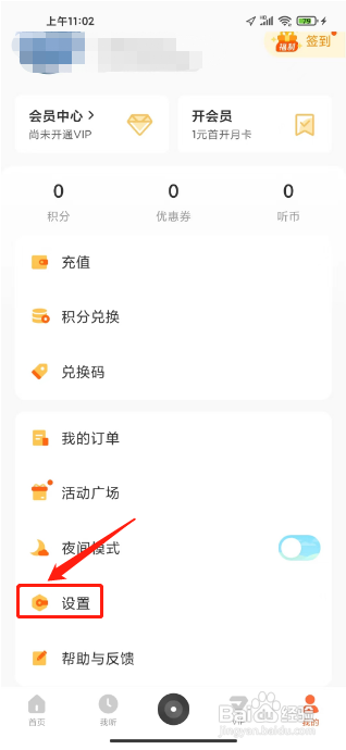 如何关闭酷我畅听APP的个性化广告推荐
