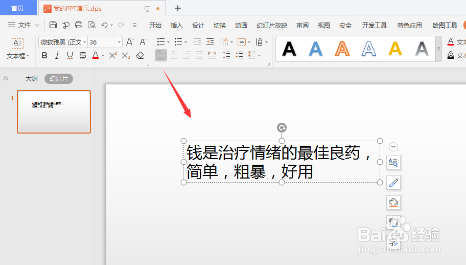 WPS幻灯片中如何将横排文字转为竖排方向