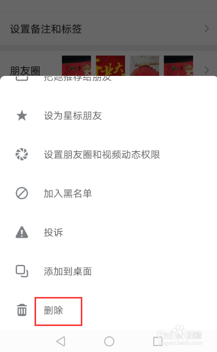 手机微信如何删除好友?