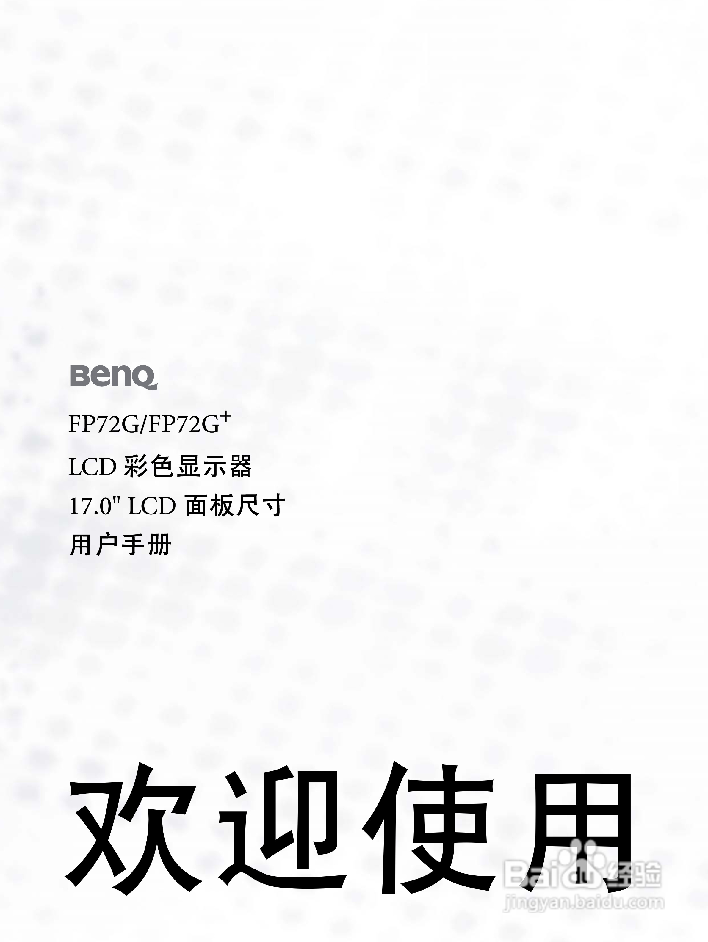 明基FP72G+彩显使用说明书:[1]
