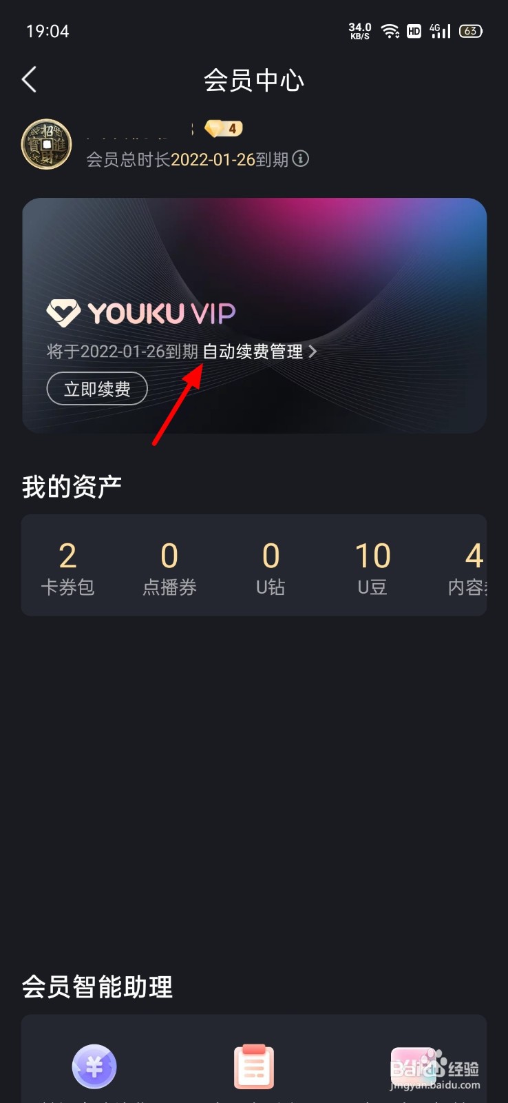 优酷如何取消自动续费会员
