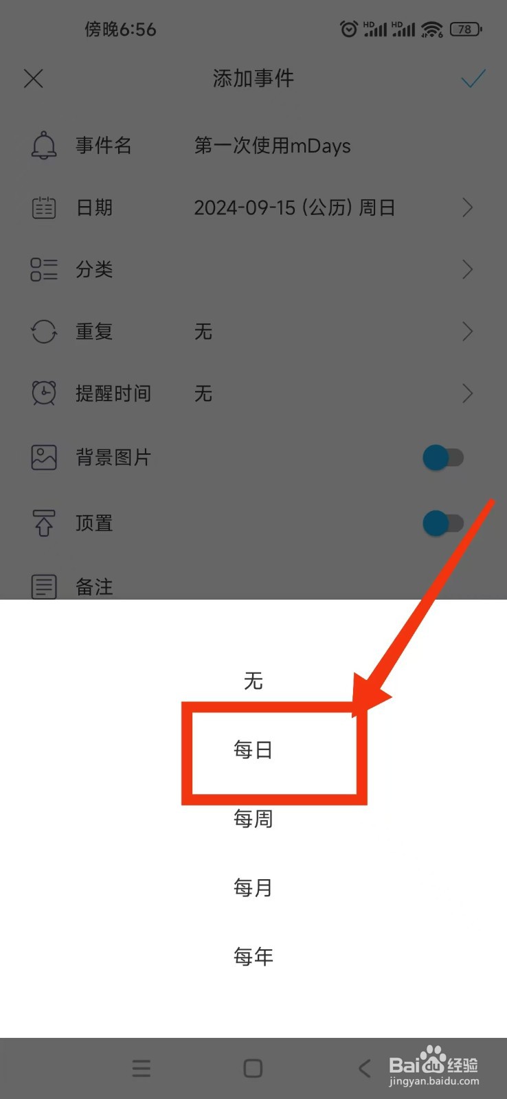 《纪念日mDays》怎么设置事件每日重复
