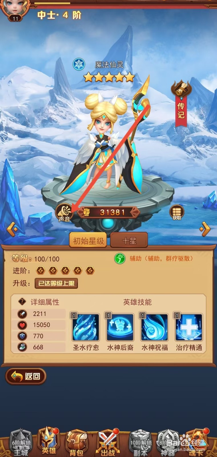 魔界军团怎么查看魔法仙灵的【声音】