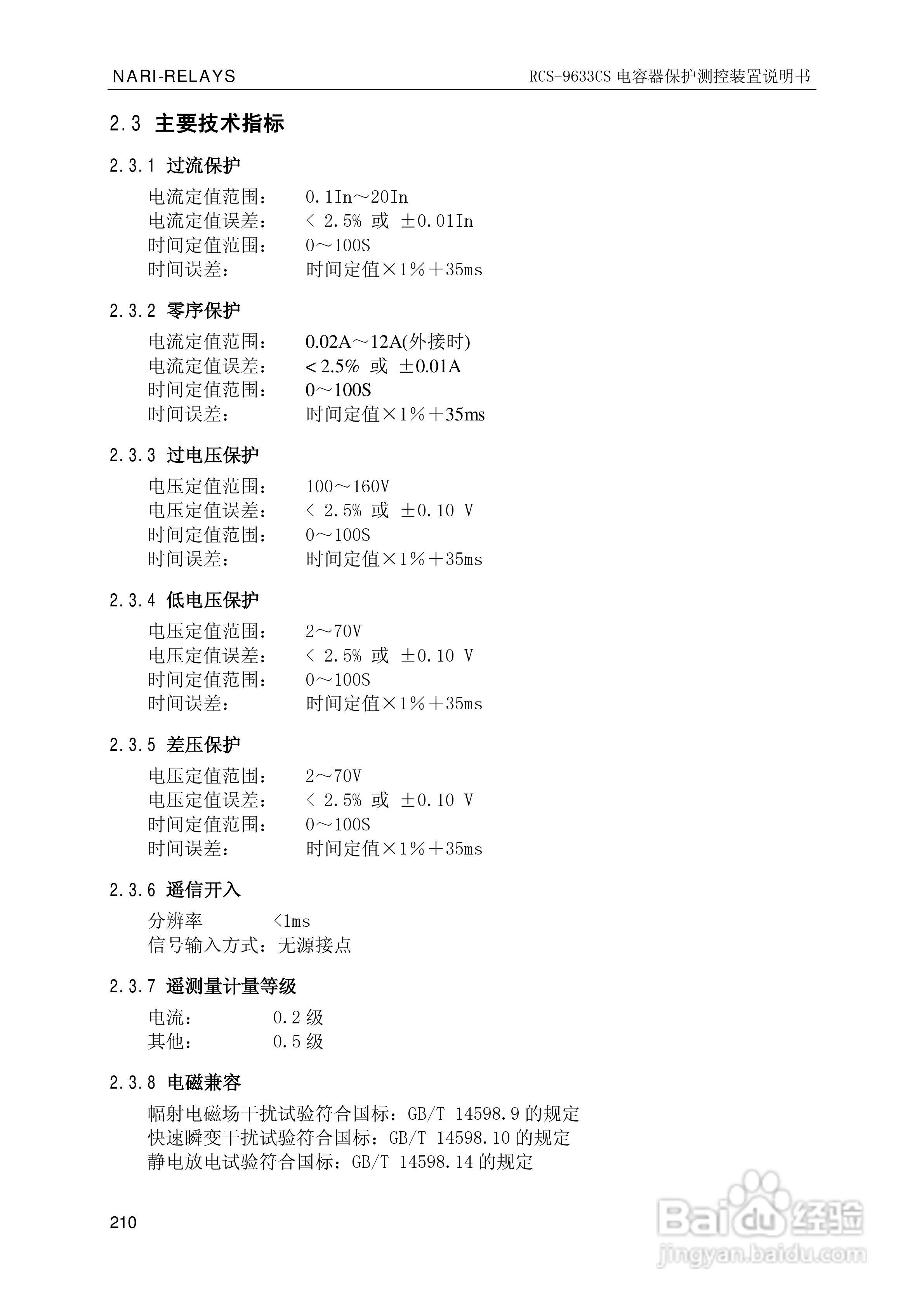 南瑞继保RCS-9681CS变压器后备保护测控装置说明书:[22]