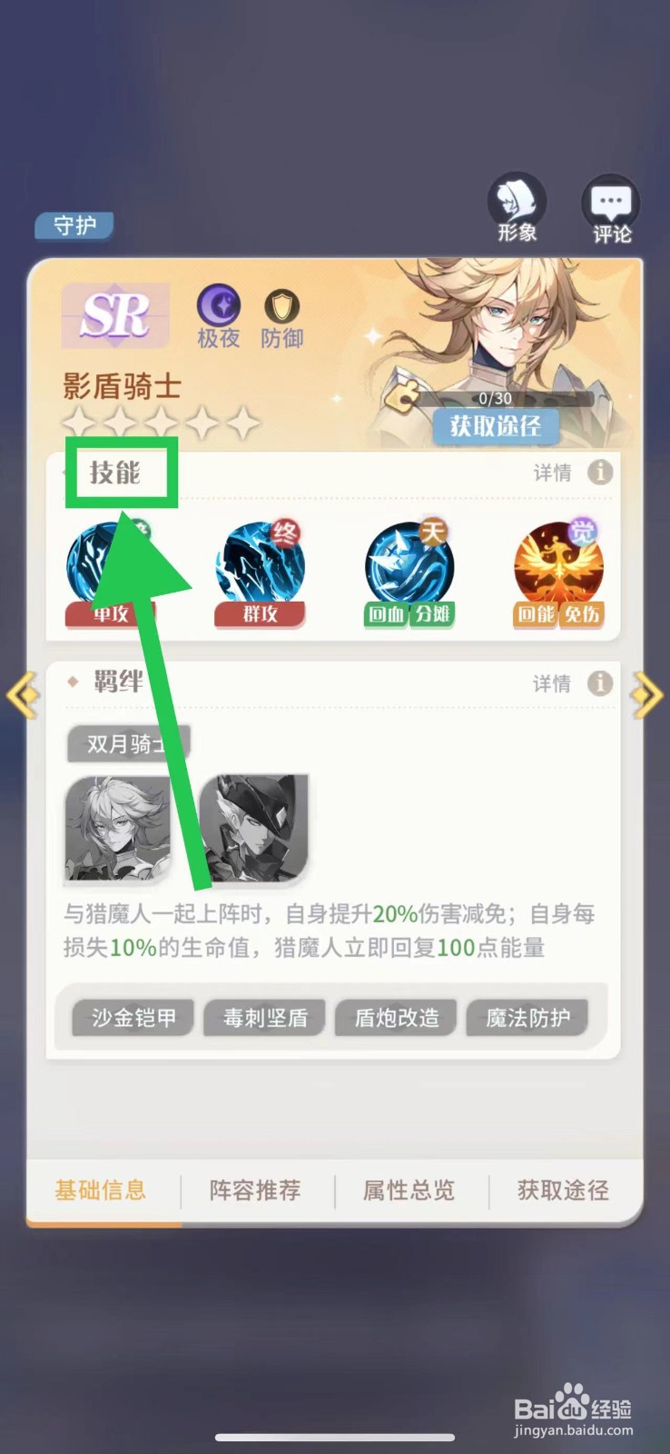 命运圣契怎么查看影盾骑士的技能