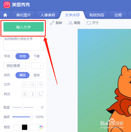 用美图秀秀软件在照片上写字的方法步骤