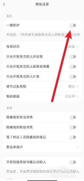 如何开启小红书app一键防护功能
