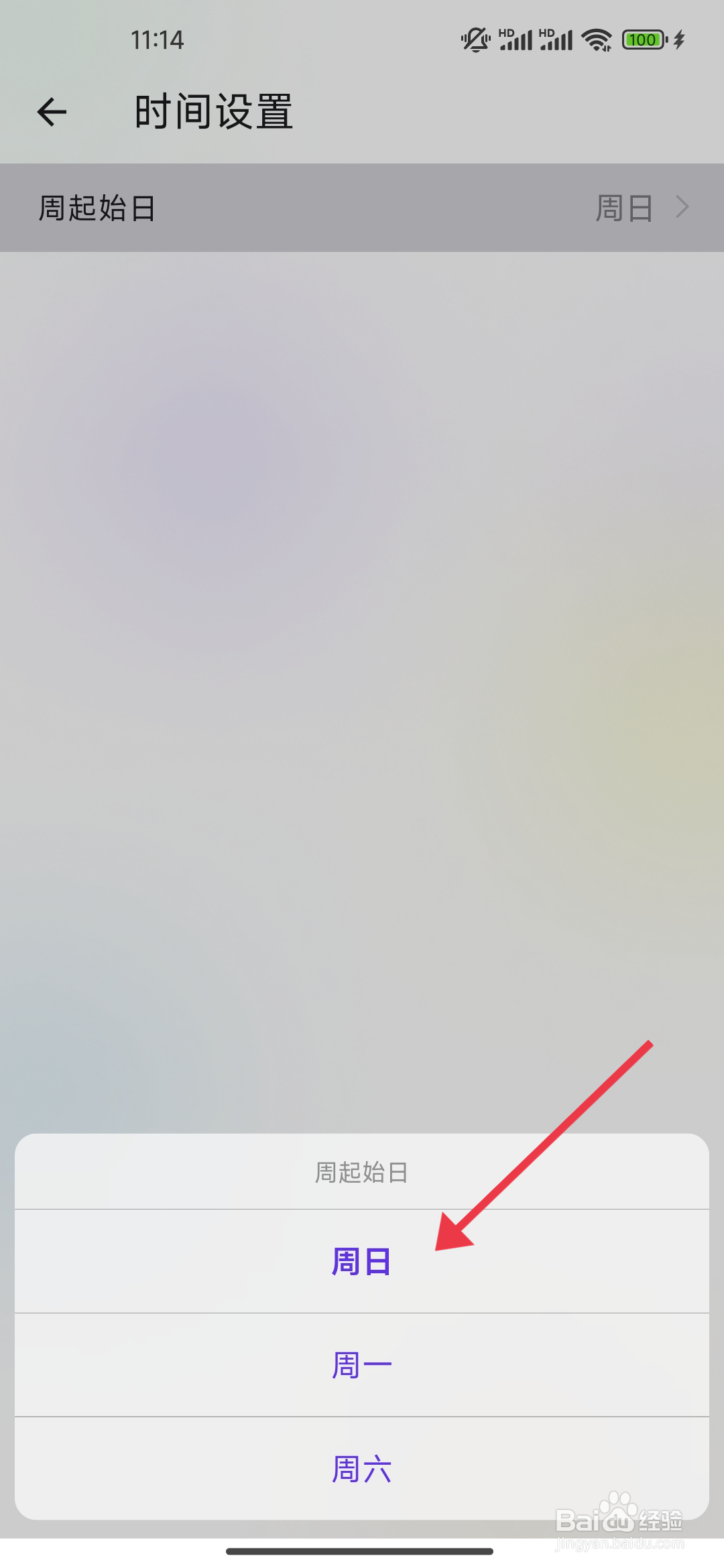 简一清单如何设置周日为周起始日
