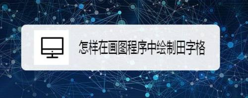怎样在画图程序中绘制田字格