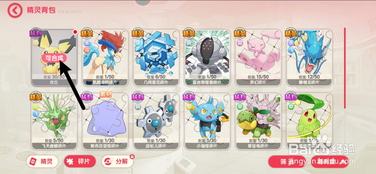 【口袋觉醒】怎样使用碎片合成精灵