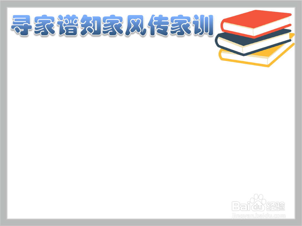 寻家谱知家风传家训手抄报