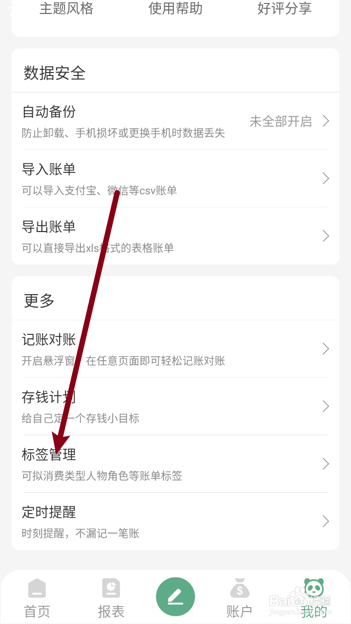 熊猫记账软件如何删除标签