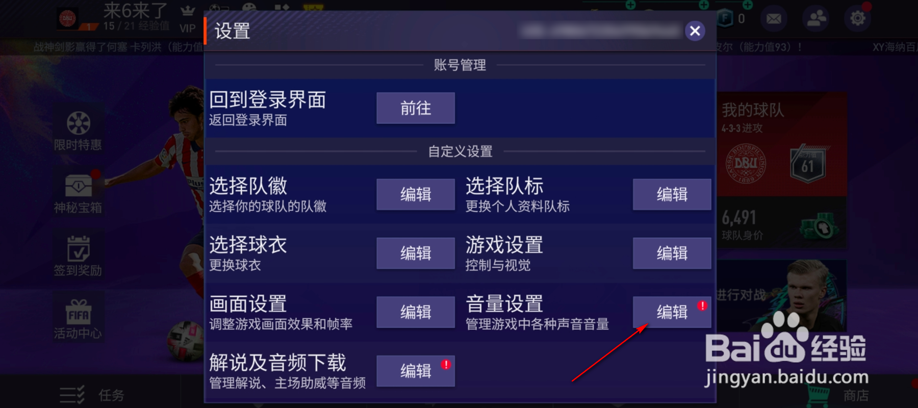 FIFA菜单音频怎么设置