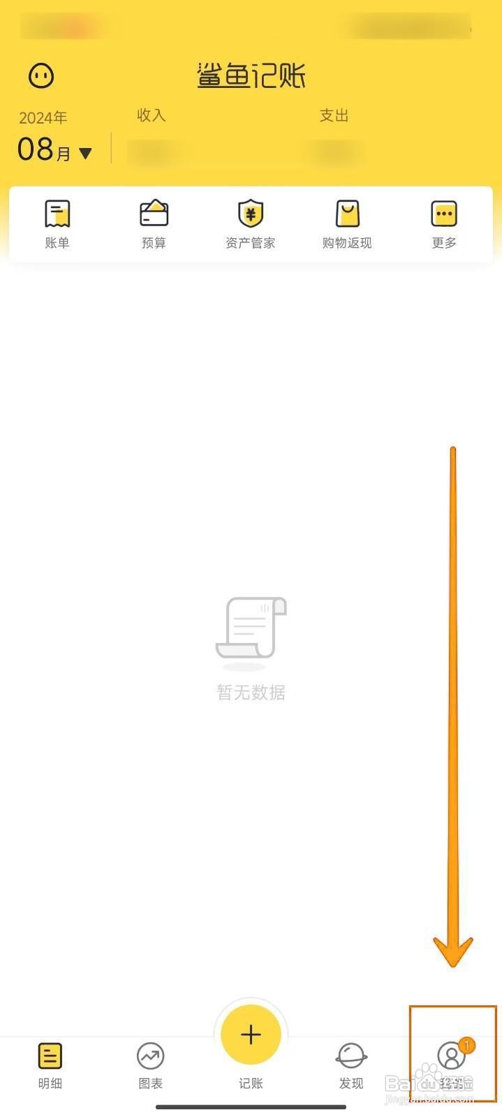 如何开启鲨鱼记账APP的个性化推荐