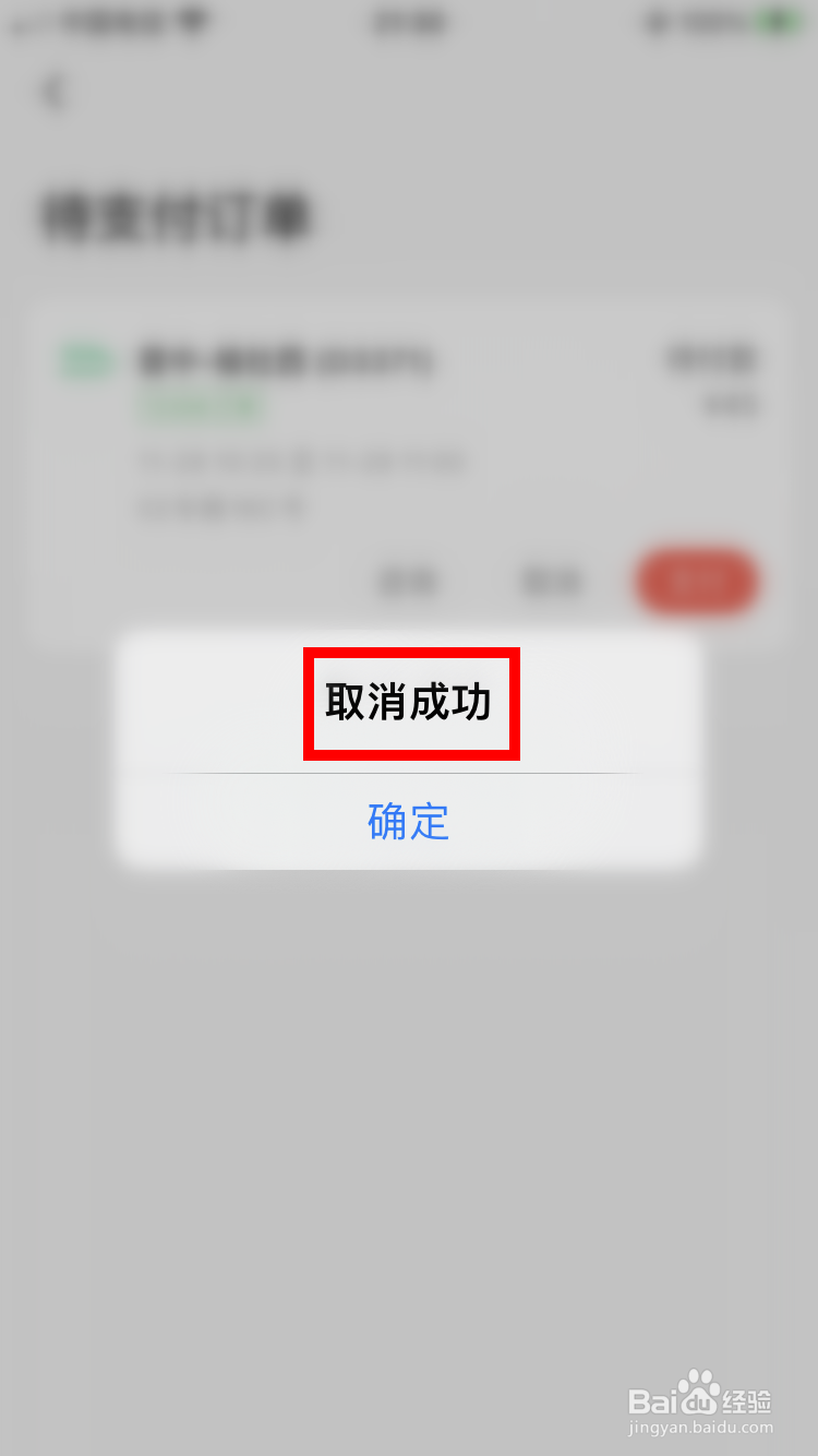 同程旅游如何取消待支付订单