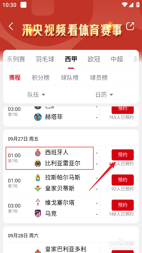 央视频如何观看2024西甲西班牙人VS比利亚雷亚尔