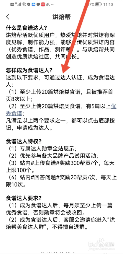 如何使用烘焙帮查看成为食谱达人需要哪些条件